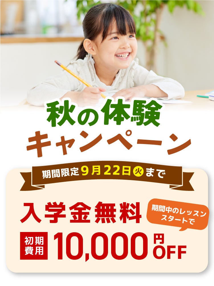 シェーン英会話 秋の体験キャンペーンで入学金0円と初期費用1万円割引