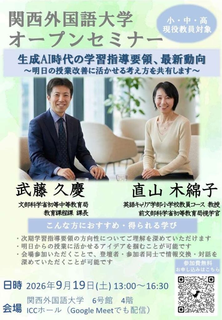 生成AI時代の授業づくり 文科省課長が次期学習指導要領を解説 関西外国語大学