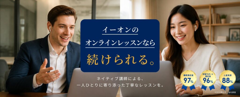 イーオン オンライン英会話でネイティブ講師と毎日学べる特別プラン登場