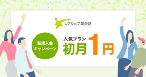 レアジョブ英会話 初月1円で本格オンライン学習体験