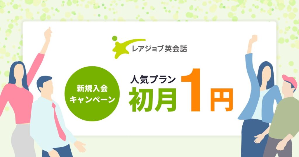 レアジョブ英会話 初月1円で本格オンライン学習体験