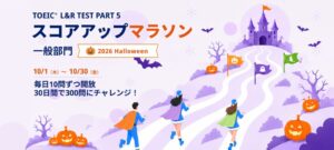 TOEIC PART5対策の無料イベント「スコアアップマラソン 2026 Halloween」が10月開催 Santaアルク