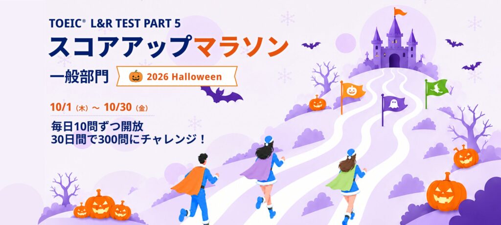 TOEIC PART5対策の無料イベント「スコアアップマラソン 2026 Halloween」が10月開催 Santaアルク