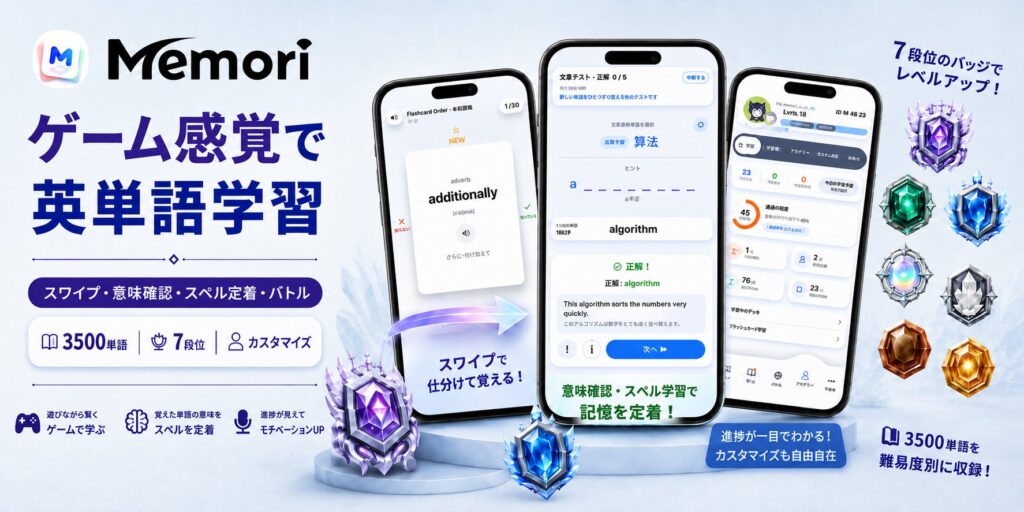 英単語学習アプリ「Memori英単語」が2026年8月31日にリリース スワイプと対戦で記憶定着を図る