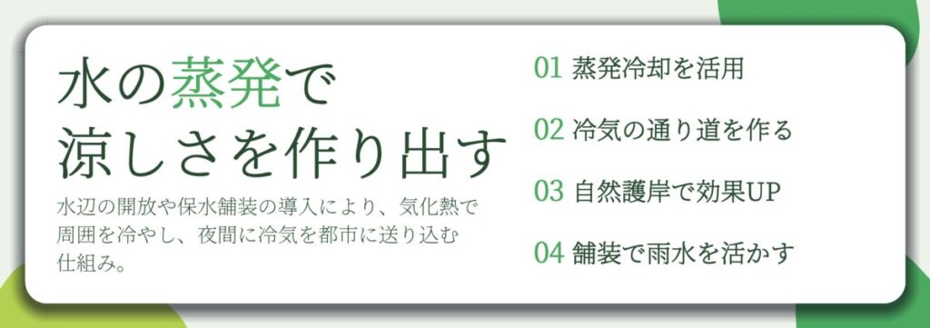 水の蒸発で 涼しさを作り出す。蒸発冷却を活用、冷気の通り道を作る、自然護岸で効果UP、舗装で雨水を活かす