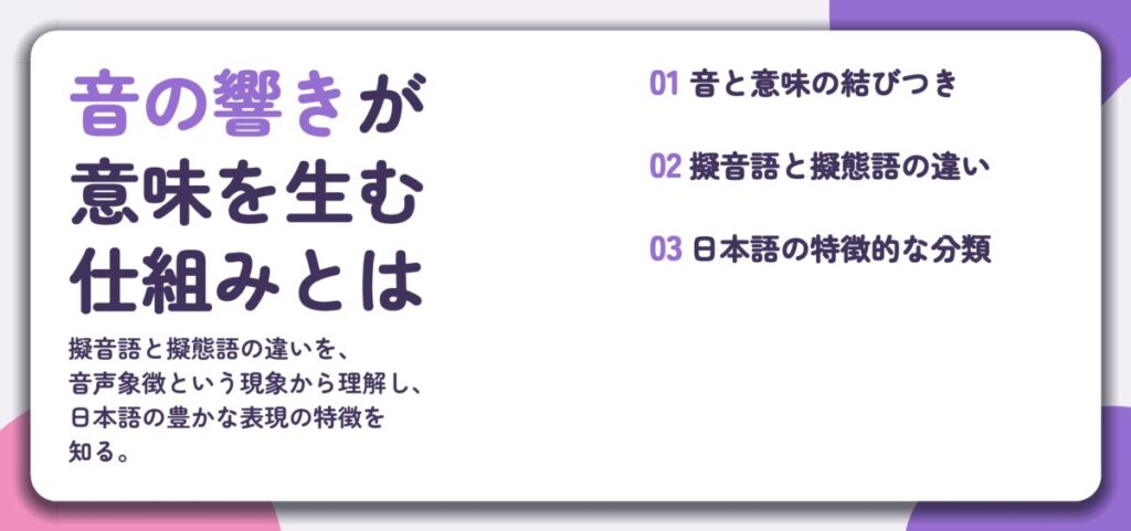 音の響きが 意味を生む 仕組みとは。音と意味の結びつき、擬音語と擬態語の違い、日本語の特徴的な分類