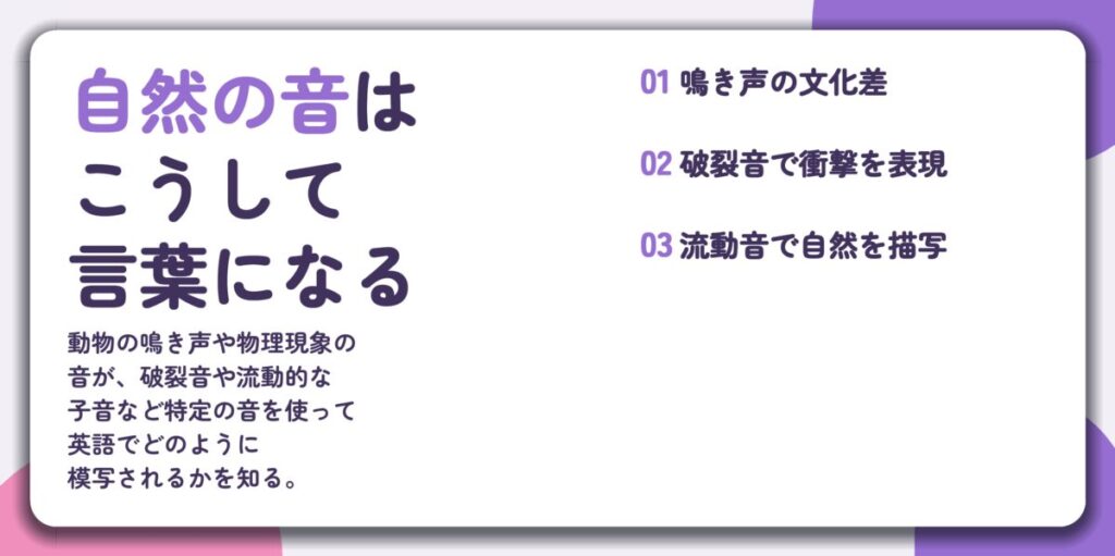 自然の音は こうして 言葉になる。鳴き声の文化差、破裂音で衝撃を表現、流動音で自然を描写