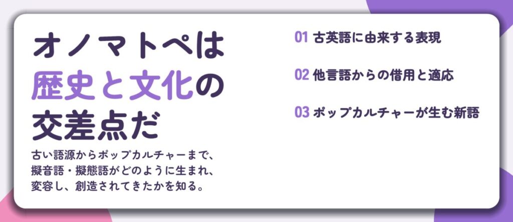 オノマトペは 歴史と文化の 交差点だ。古英語に由来する表現、他言語からの借用と適応、ポップカルチャーが生む新語