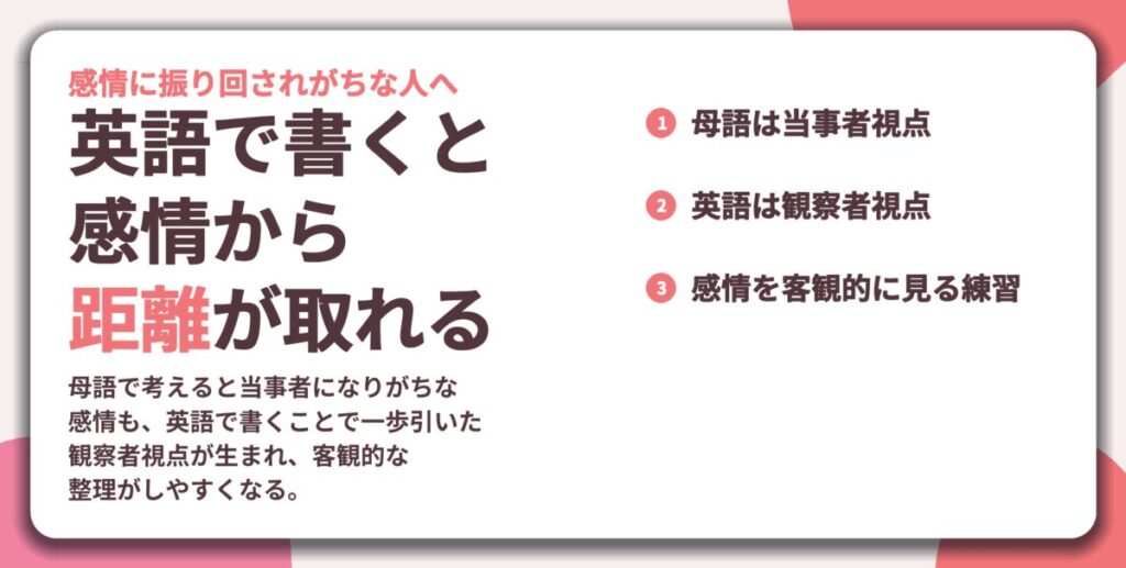 英語で書くと 感情から 距離が取れる。母語は当事者視点、英語は観察者視点、感情を客観的に見る練習