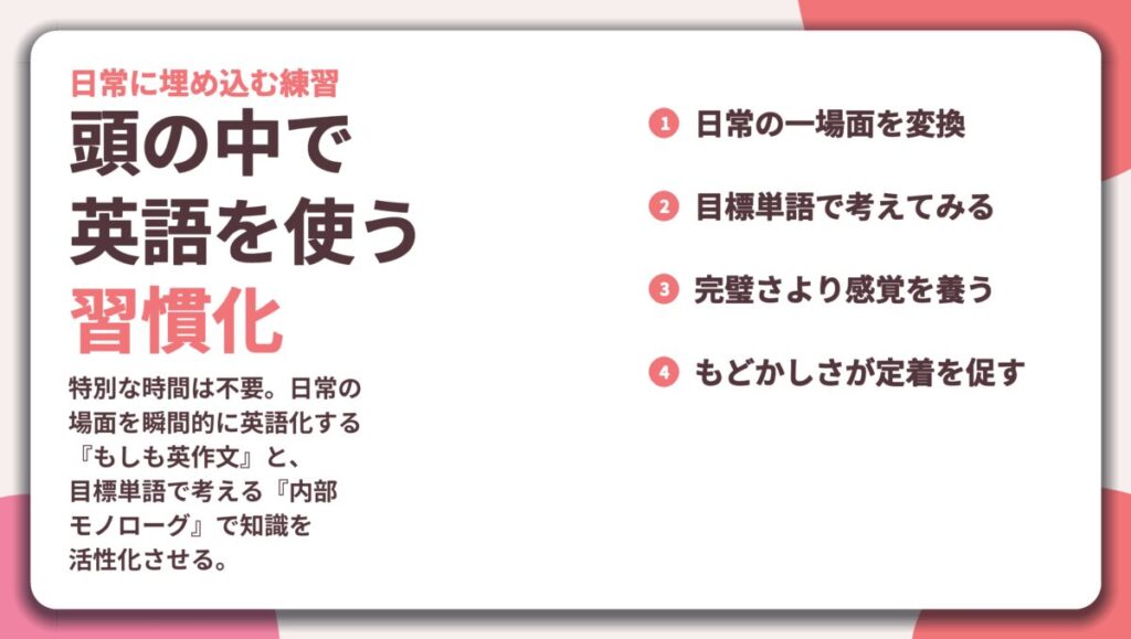 頭の中で 英語を使う 習慣化。日常の一場面を変換、目標単語で考えてみる、完璧さより感覚を養う、もどかしさが定着を促す