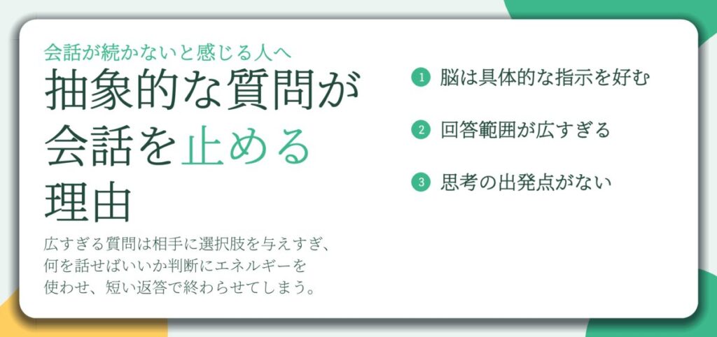 抽象的な質問が 会話を止める 理由。脳は具体的な指示を好む、回答範囲が広すぎる、思考の出発点がない