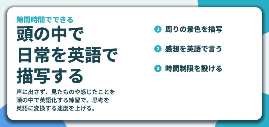 頭の中で 日常を英語で 描写する。周りの景色を描写、感想を英語で言う、時間制限を設ける
