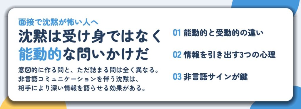 沈黙は受け身ではなく 能動的な問いかけだ。能動的と受動的の違い、情報を引き出す3つの心理、非言語サインが鍵