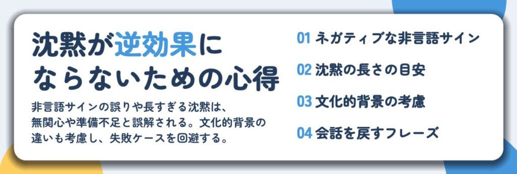 沈黙が逆効果に ならないための心得。ネガティブな非言語サイン、沈黙の長さの目安、文化的背景の考慮、会話を戻すフレーズ
