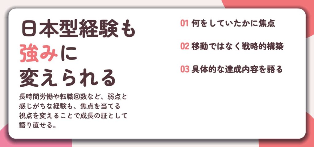 日本型経験も 強みに 変えられる。何をしていたかに焦点、移動ではなく戦略的構築、具体的な達成内容を語る