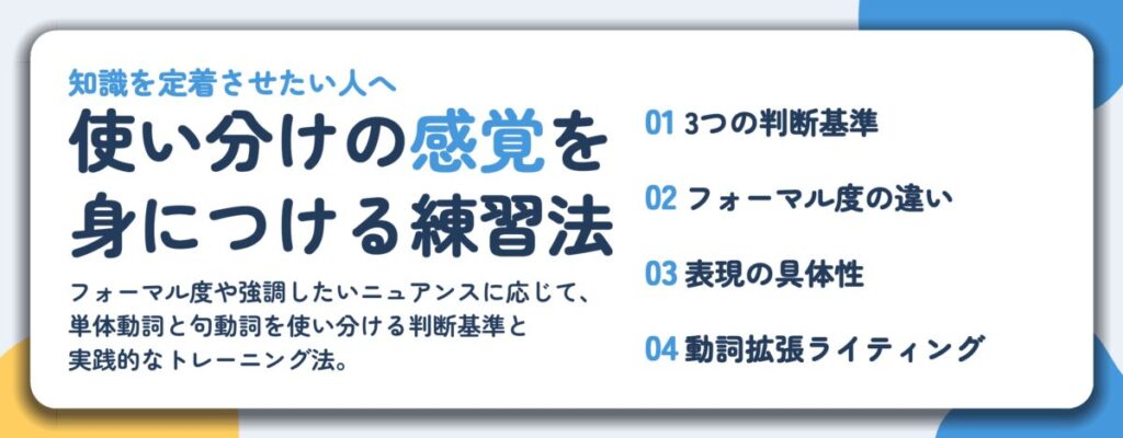 使い分けの感覚を 身につける練習法。3つの判断基準、フォーマル度の違い、表現の具体性、動詞拡張ライティング