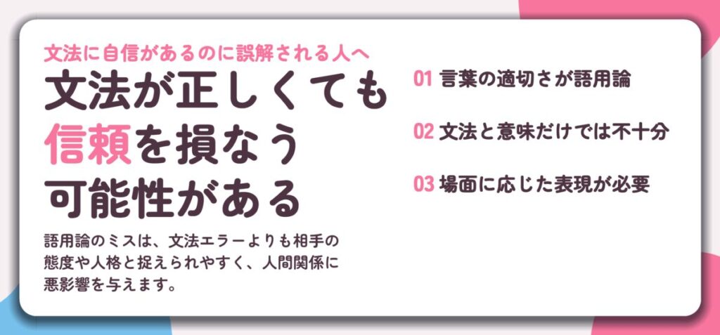 文法が正しくても 信頼を損なう 可能性がある。言葉の適切さが語用論、文法と意味だけでは不十分、場面に応じた表現が必要