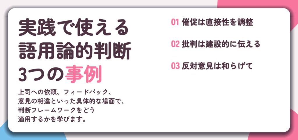 実践で使える 語用論的判断 3つの事例。催促は直接性を調整、批判は建設的に伝える、反対意見は和らげて