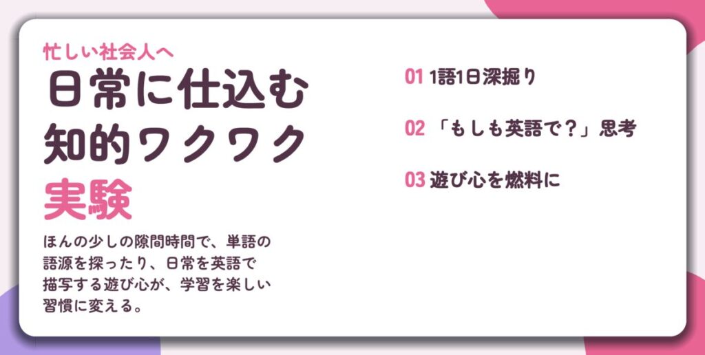 日常に仕込む 知的ワクワク 実験。1語1日深掘り、「もしも英語で?」思考、遊び心を燃料に