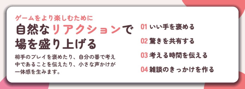 自然なリアクションで 場を盛り上げる。いい手を褒める、驚きを共有する、考える時間を伝える、雑談のきっかけを作る