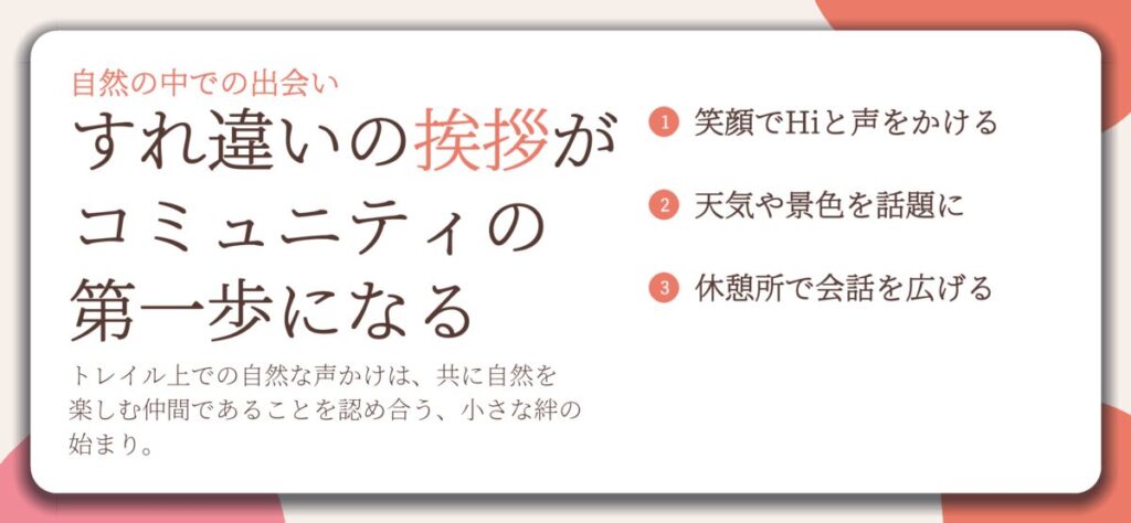 すれ違いの挨拶が コミュニティの 第一歩になる。笑顔でHiと声をかける、天気や景色を話題に、休憩所で会話を広げる