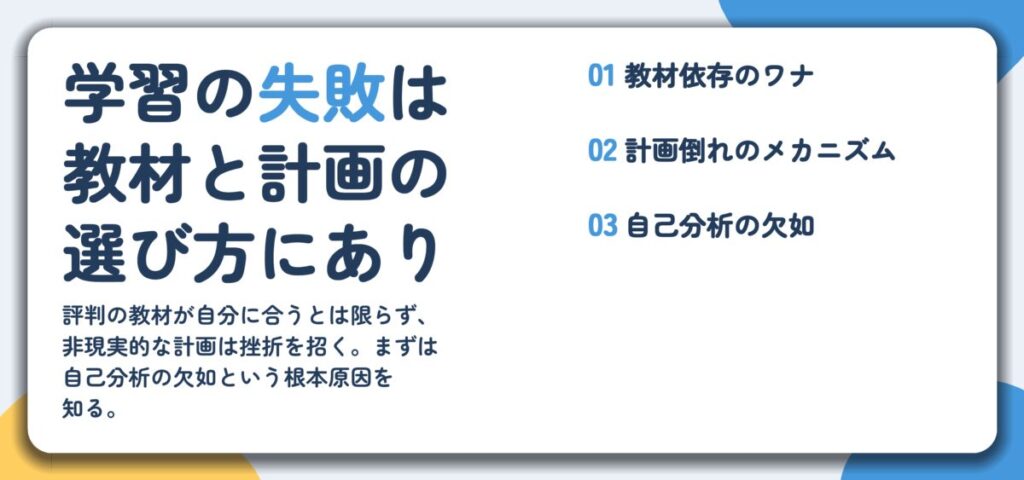 学習の失敗は 教材と計画の 選び方にあり。教材依存のワナ、計画倒れのメカニズム、自己分析の欠如