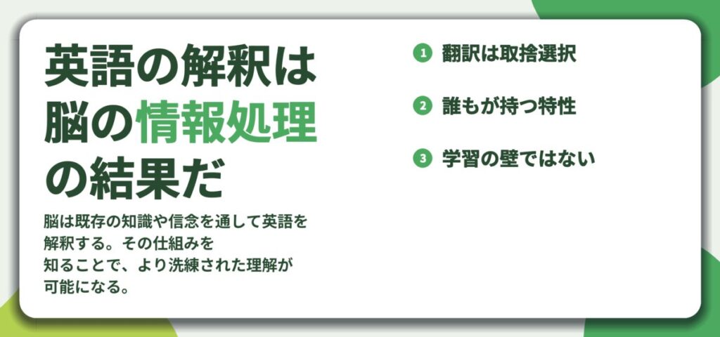 英語の解釈は 脳の情報処理 の結果だ。翻訳は取捨選択、誰もが持つ特性、学習の壁ではない