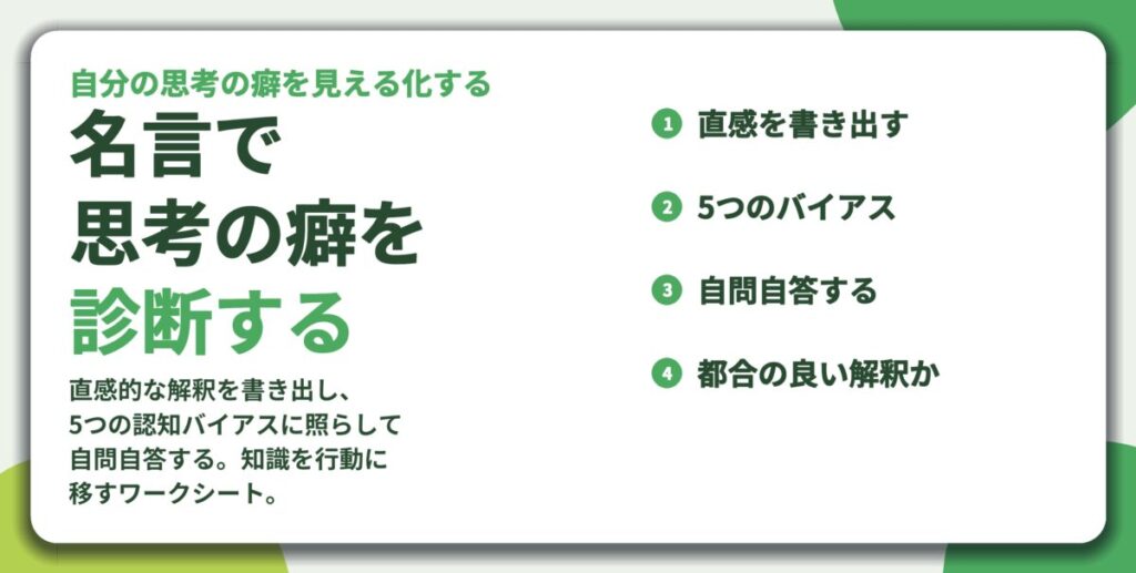 名言で 思考の癖を 診断する。直感を書き出す、5つのバイアス、自問自答する、都合の良い解釈か