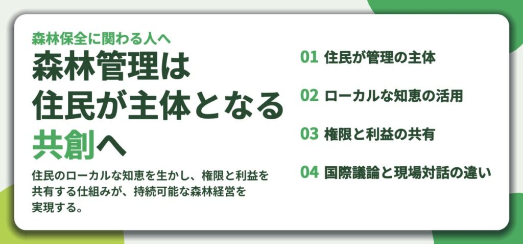 森林管理は 住民が主体となる 共創へ。住民が管理の主体、ローカルな知恵の活用、権限と利益の共有、国際議論と現場対話の違い