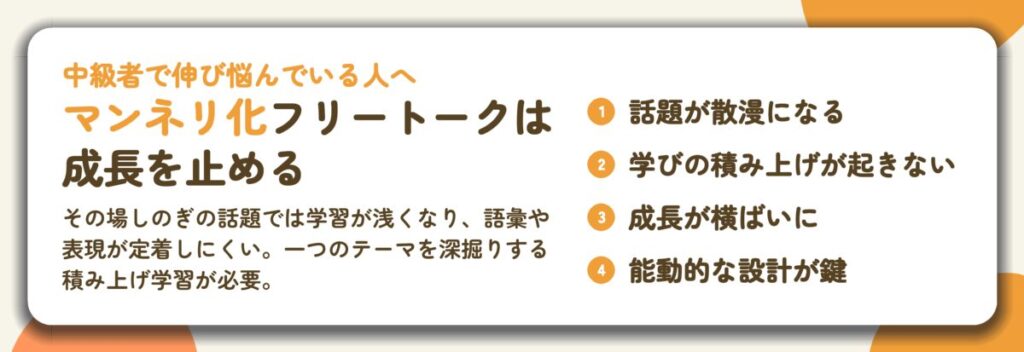 マンネリ化フリートークは 成長を止める。話題が散漫になる、学びの積み上げが起きない、成長が横ばいに、能動的な設計が鍵
