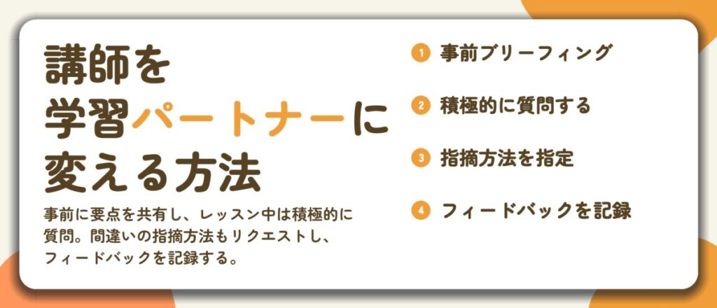 講師を 学習パートナーに 変える方法。事前ブリーフィング、積極的に質問する、指摘方法を指定、フィードバックを記録