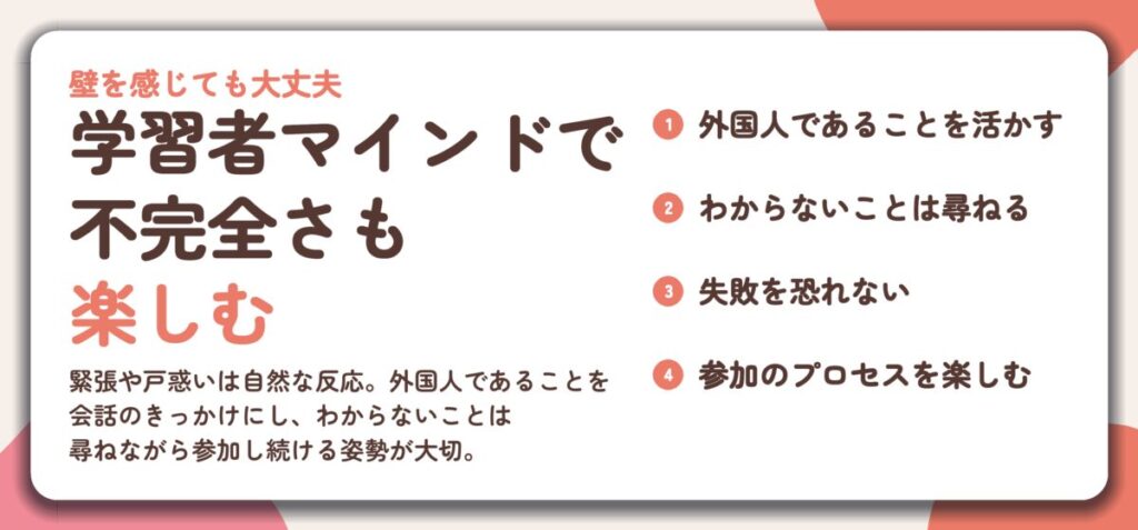 学習者マインドで 不完全さも 楽しむ