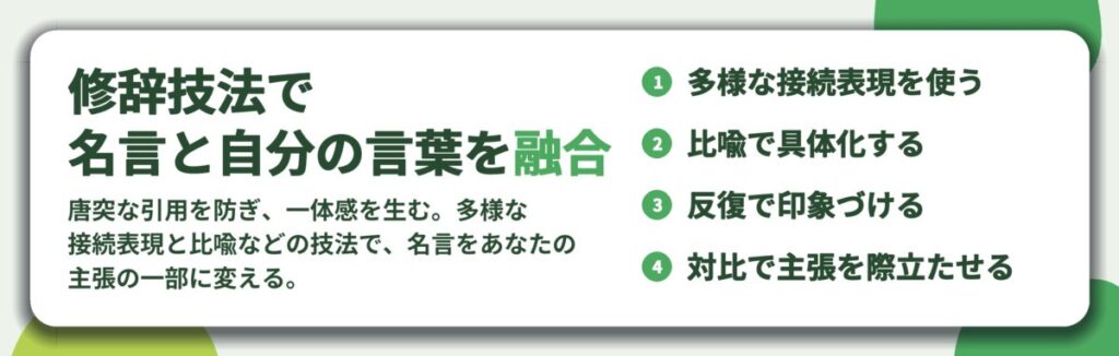 修辞技法で 名言と自分の言葉を融合。多様な接続表現を使う、比喩で具体化する、反復で印象づける、対比で主張を際立たせる