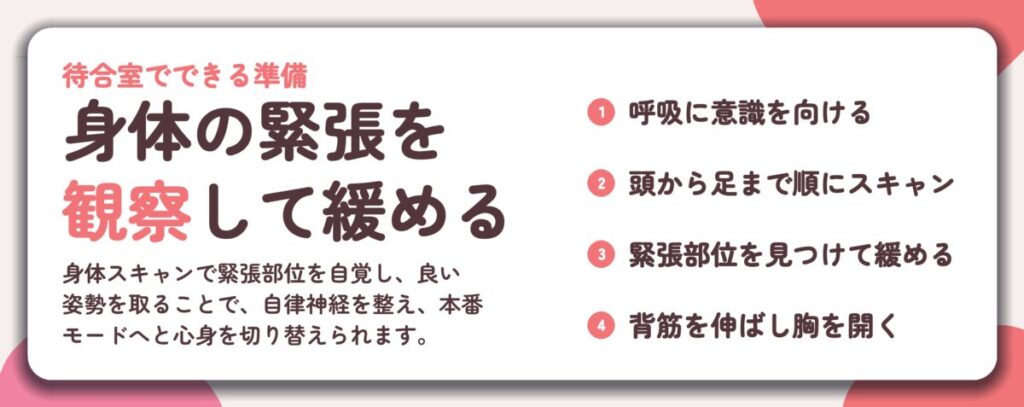 身体の緊張を 観察して緩める。呼吸に意識を向ける、頭から足まで順にスキャン、緊張部位を見つけて緩める、背筋を伸ばし胸を開く