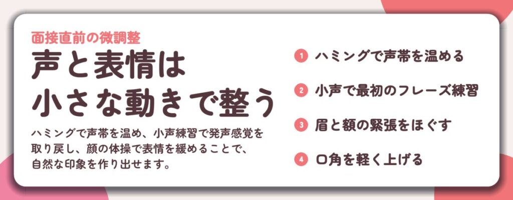 声と表情は 小さな動きで整う。ハミングで声帯を温める、小声で最初のフレーズ練習、眉と額の緊張をほぐす、口角を軽く上げる