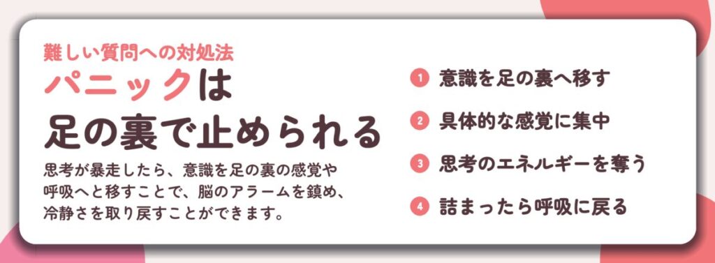 パニックは 足の裏で止められる