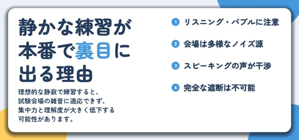 静かな練習が 本番で裏目に 出る理由。リスニング・バブルに注意、会場は多様なノイズ源、スピーキングの声が干渉、完全な遮断は不可能