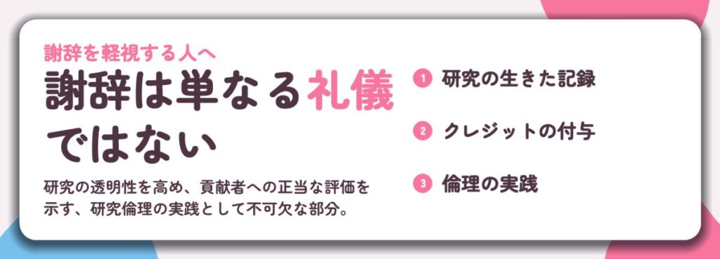 謝辞は単なる礼儀 ではない。研究の生きた記録、クレジットの付与、倫理の実践