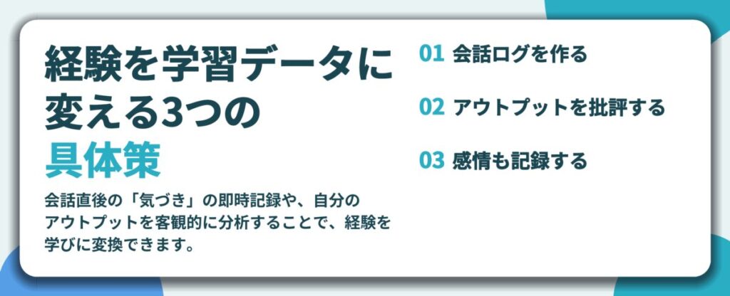 経験を学習データに 変える3つの 具体策。会話ログを作る、アウトプットを批評する、感情も記録する
