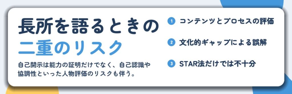 長所を語るときの 二重のリスク。コンテンツとプロセスの評価、文化的ギャップによる誤解、STAR法だけでは不十分
