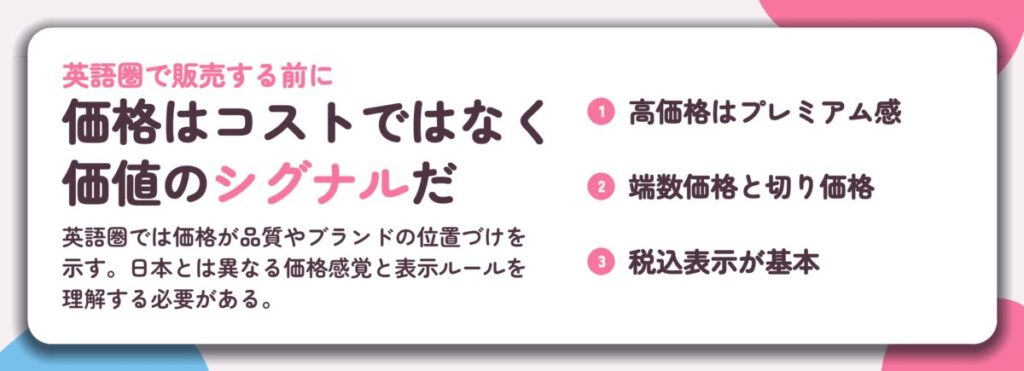 価格はコストではなく 価値のシグナルだ。高価格はプレミアム感、端数価格と切り価格、税込表示が基本