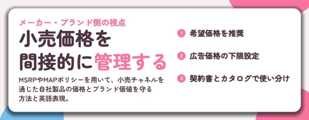 小売価格を 間接的に管理する。希望価格を推奨、広告価格の下限設定、契約書とカタログで使い分け