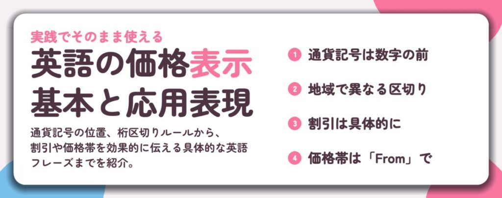 英語の価格表示 基本と応用表現。通貨記号は数字の前、地域で異なる区切り、割引は具体的に、価格帯は「From」で