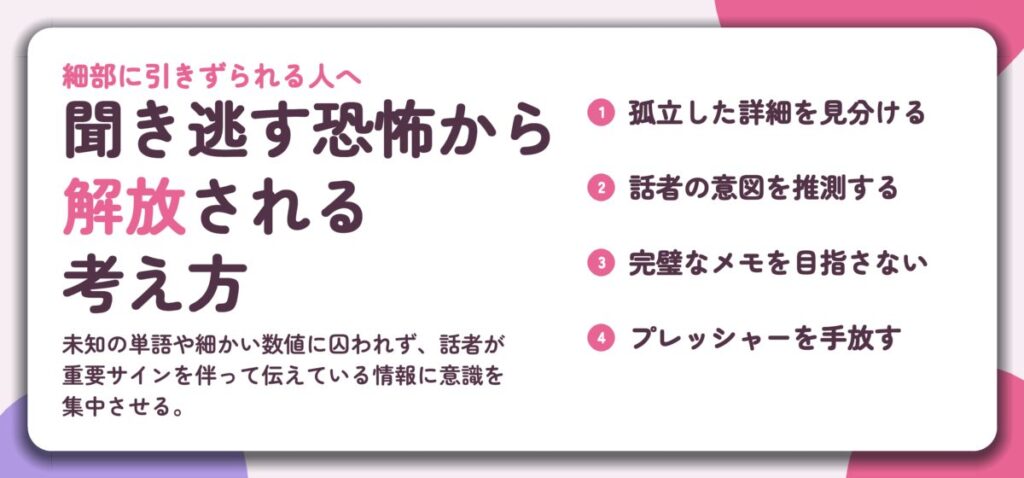 聞き逃す恐怖から 解放される 考え方。孤立した詳細を見分ける、話者の意図を推測する、完璧なメモを目指さない、プレッシャーを手放す