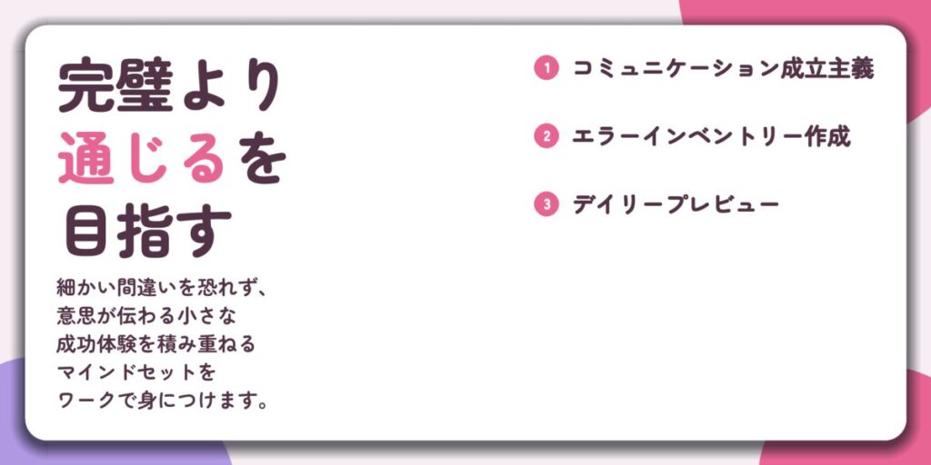 完璧より 通じるを 目指す。コミュニケーション成立主義、エラーインベントリー作成、デイリープレビュー