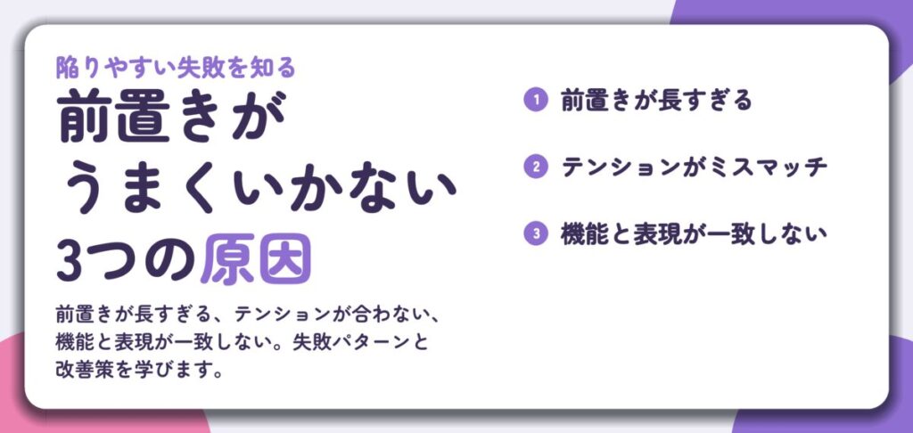 前置きが うまくいかない 3つの原因。前置きが長すぎる、テンションがミスマッチ、機能と表現が一致しない