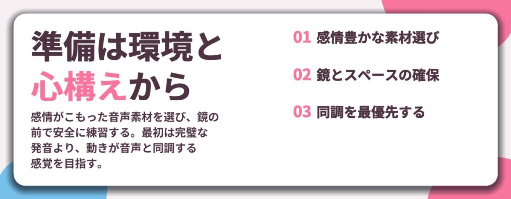 準備は環境と 心構えから。感情豊かな素材選び、鏡とスペースの確保、同調を最優先する