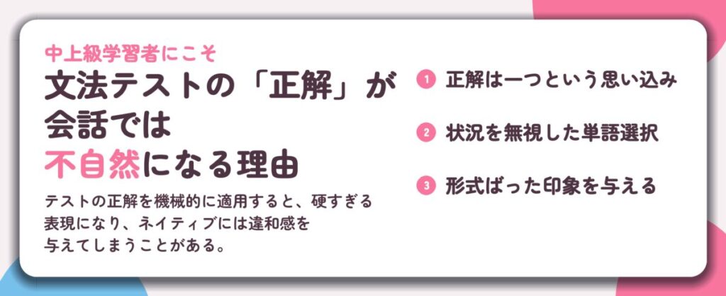 文法テストの「正解」が 会話では 不自然になる理由。正解は一つという思い込み、状況を無視した単語選択、形式ばった印象を与える