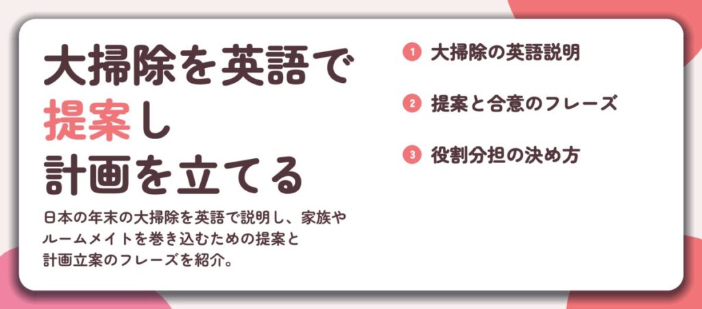 大掃除を英語で 提案し 計画を立てる。大掃除の英語説明、提案と合意のフレーズ、役割分担の決め方