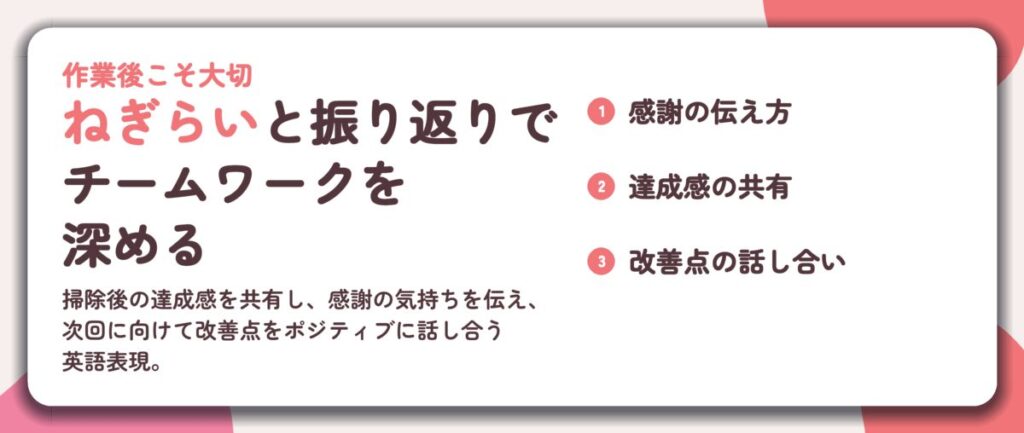 ねぎらいと振り返りで チームワークを 深める。感謝の伝え方、達成感の共有、改善点の話し合い